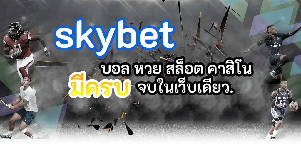 skybet ทางเข้า